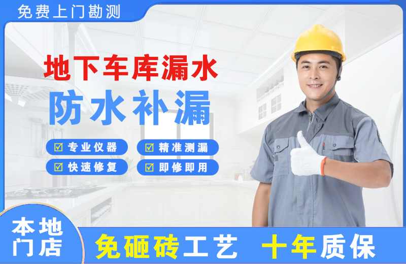黄山风景区地下车库漏水维修